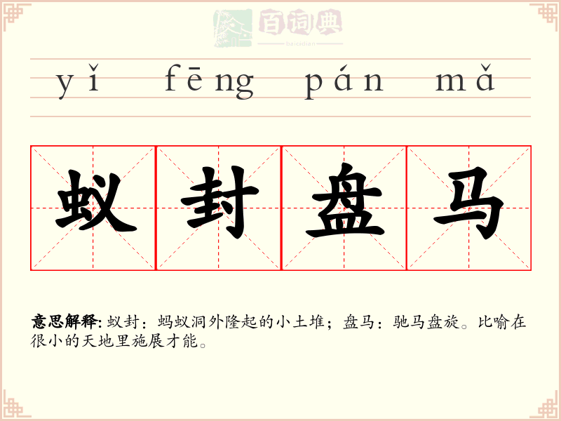 蚁封盘马