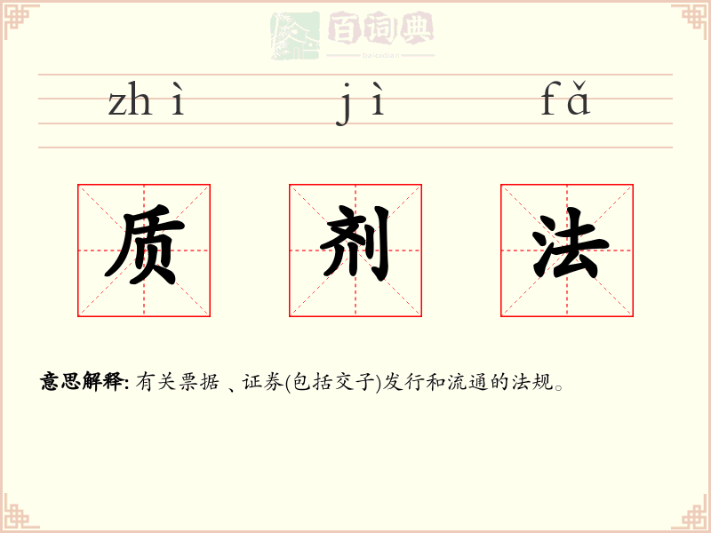 质剂法