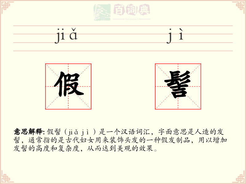 假髻