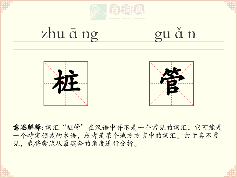 桩管