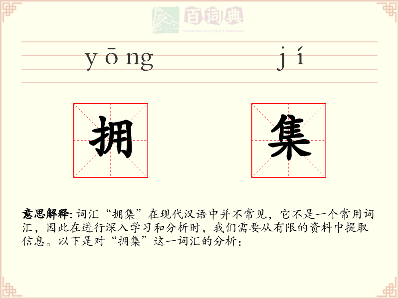 拥集