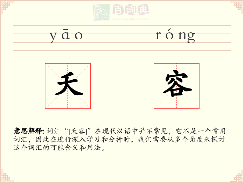夭容