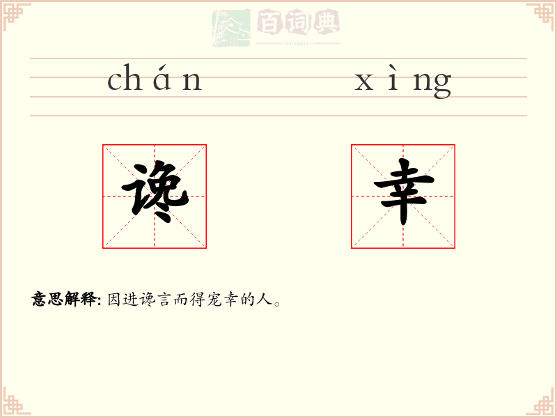 谗幸