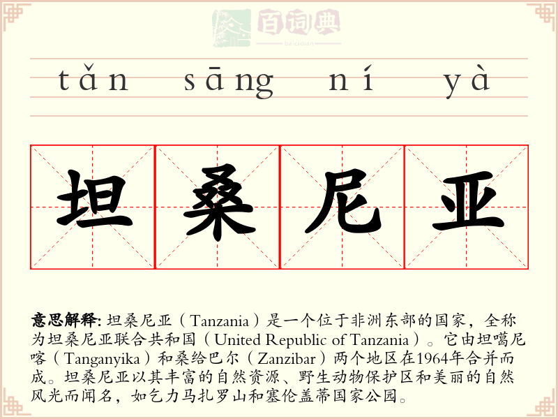 坦桑尼亚