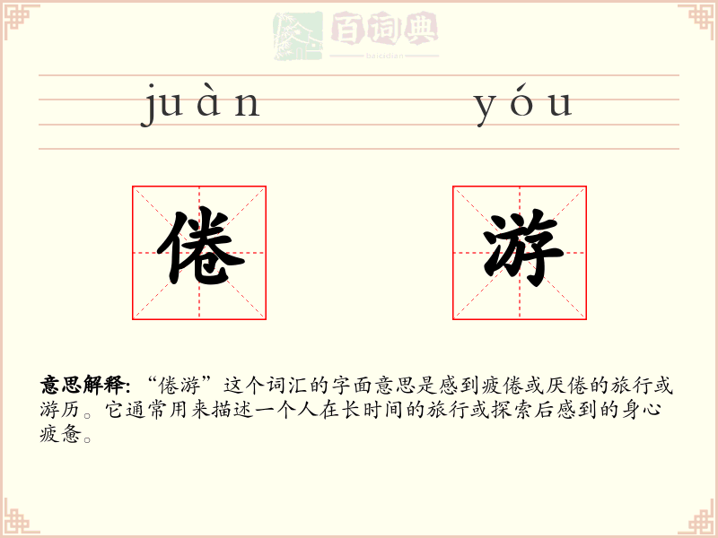 倦游