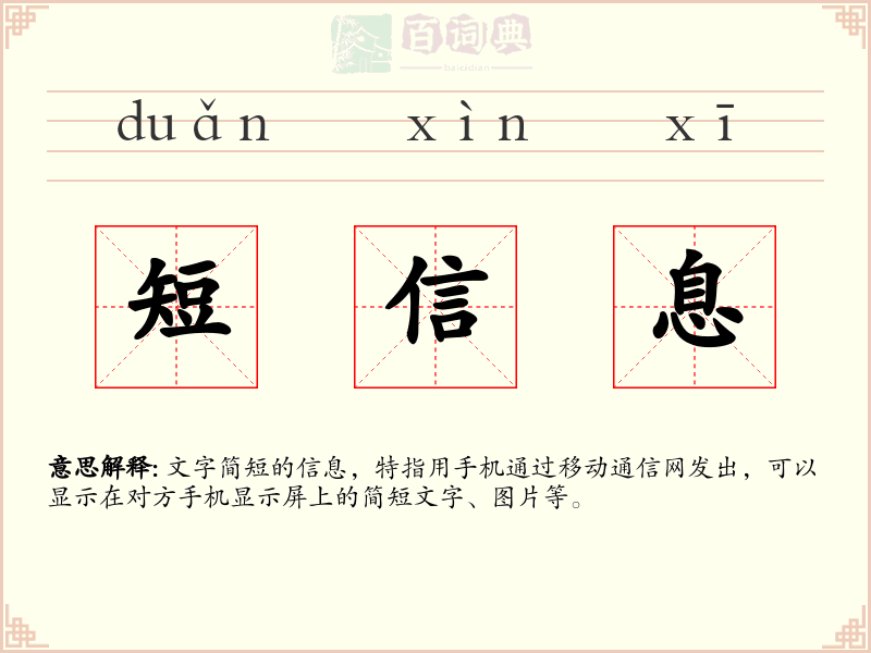 短信息