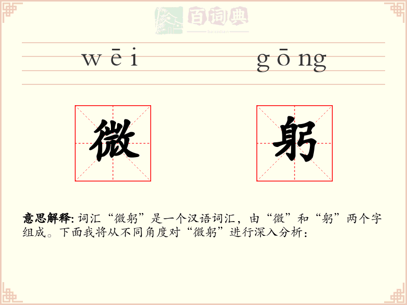 微躬