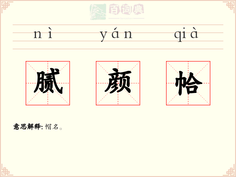 腻颜帢