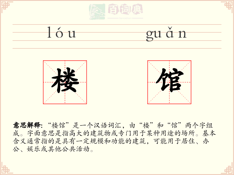 楼馆