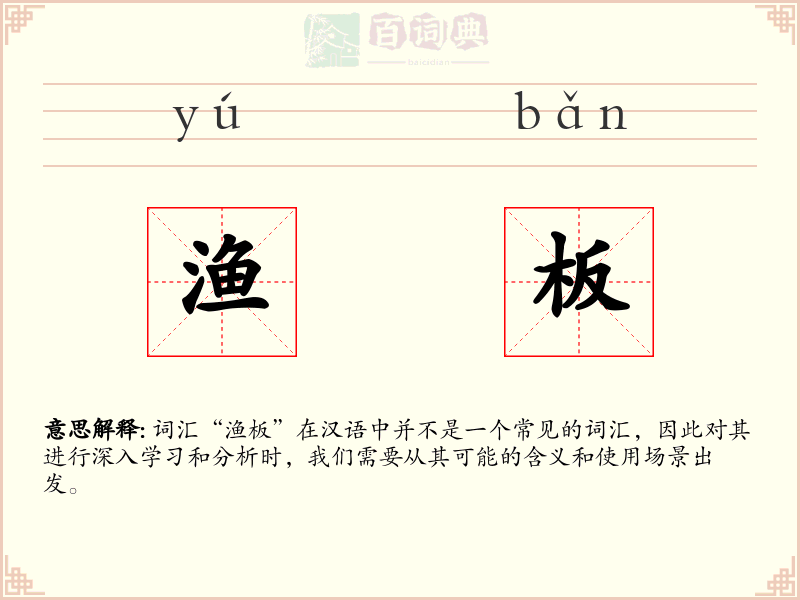 渔板