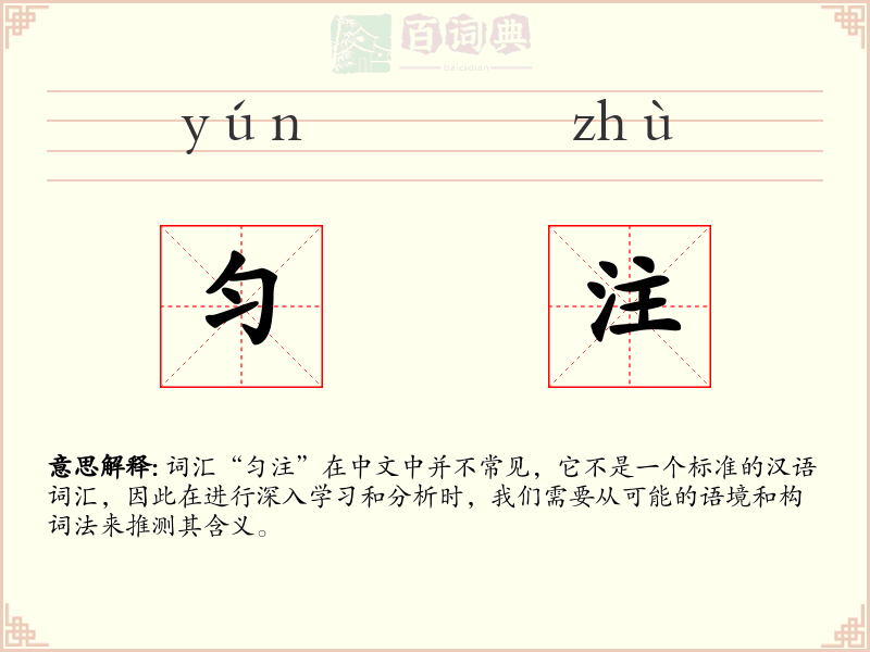 匀注