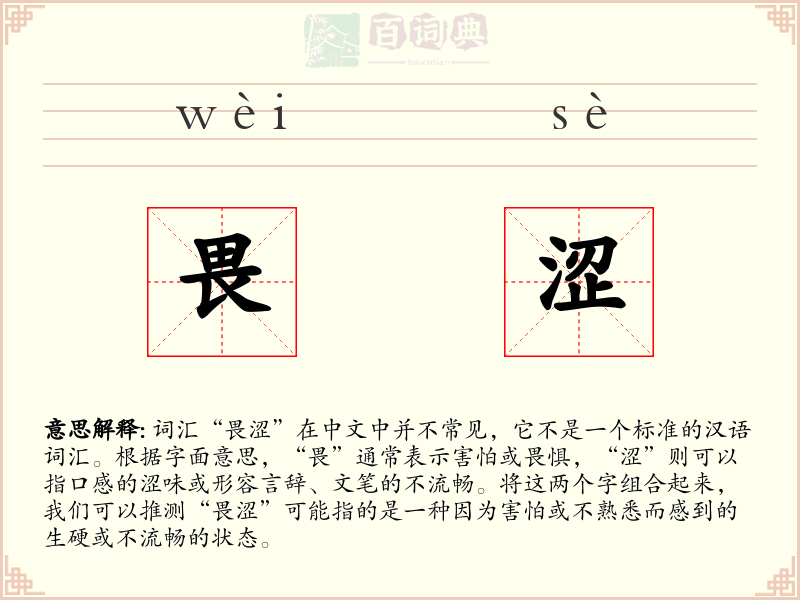 畏涩