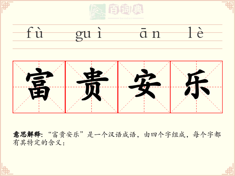 富贵安乐