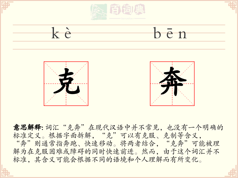 克奔