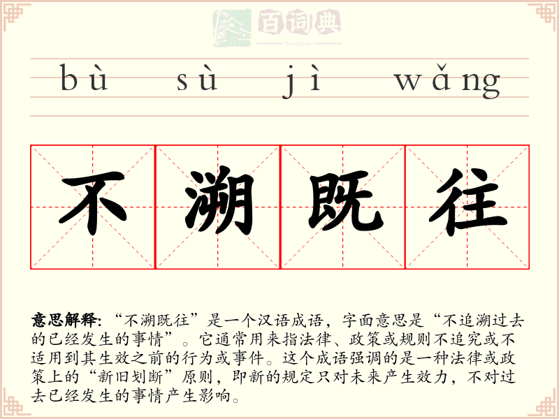 不溯既往