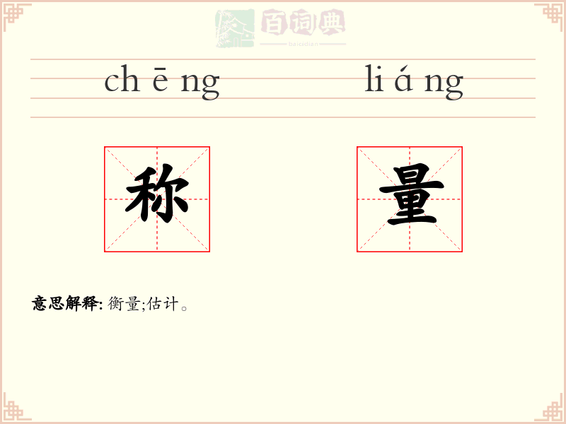 称量