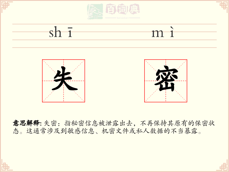 失密
