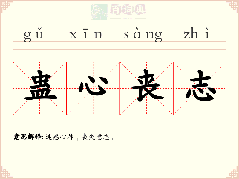 蛊心丧志