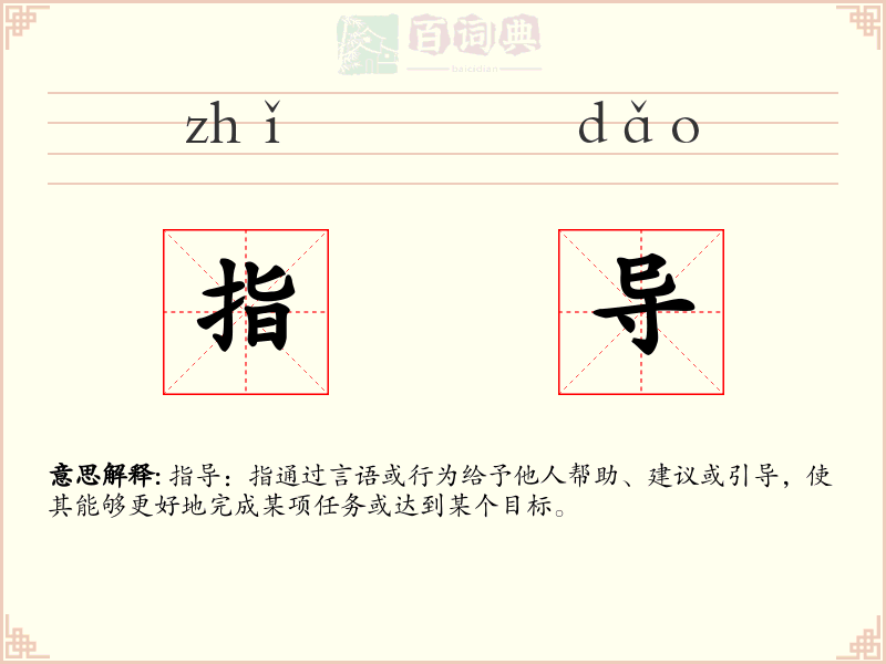 指导
