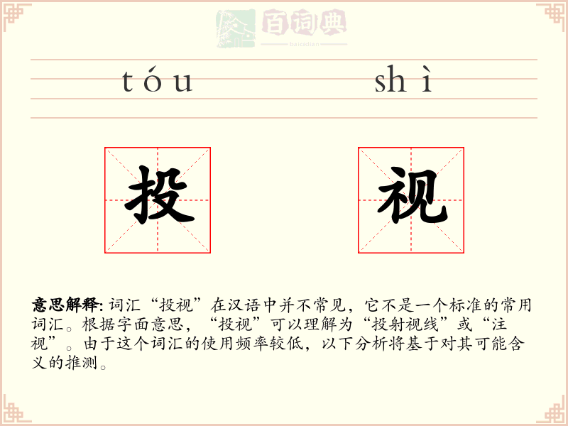 投视