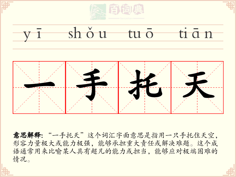 一手托天