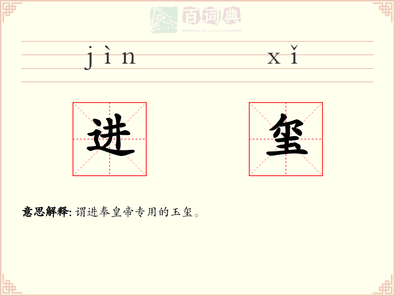 进玺