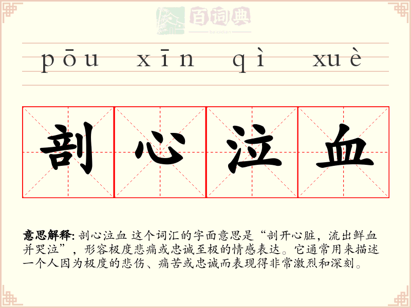 剖心泣血