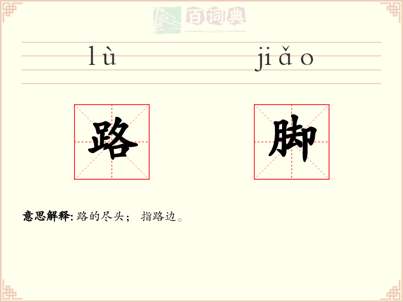 路脚
