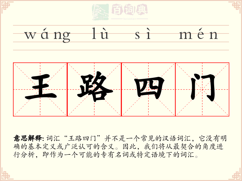 王路四门