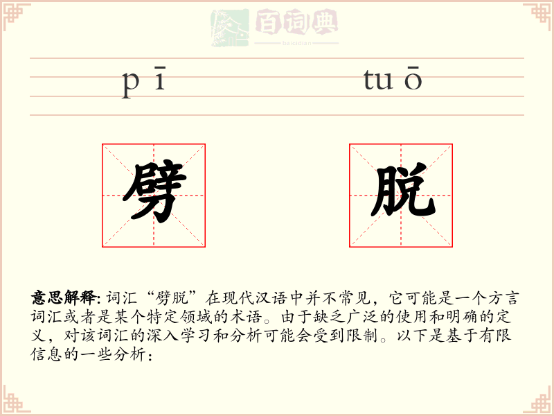 劈脱