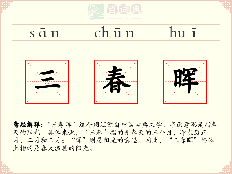 三春晖