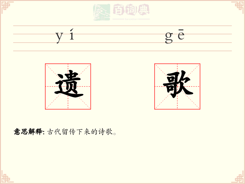 遗歌