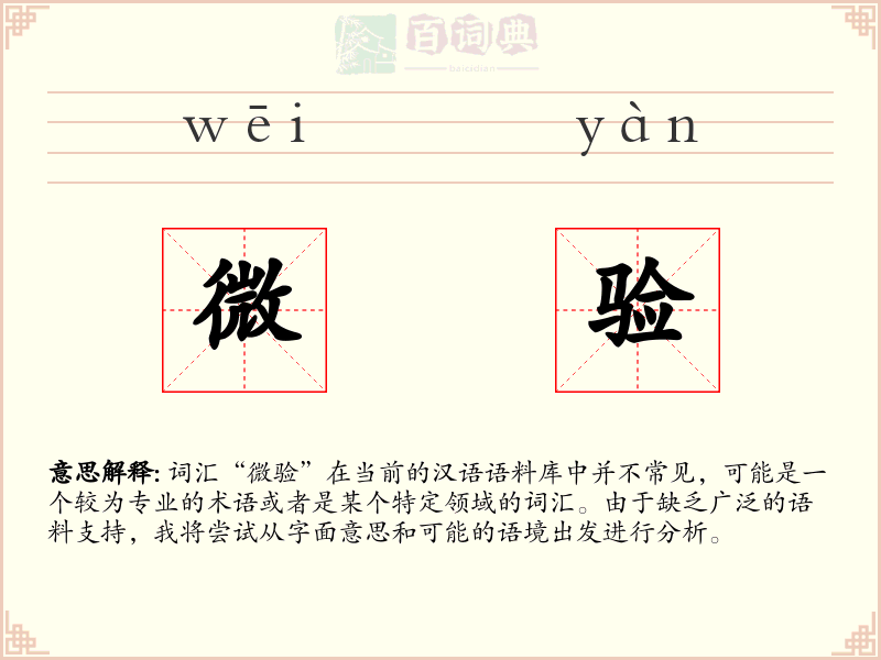 微验