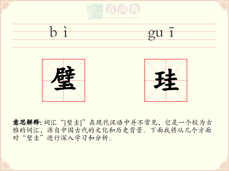 璧珪