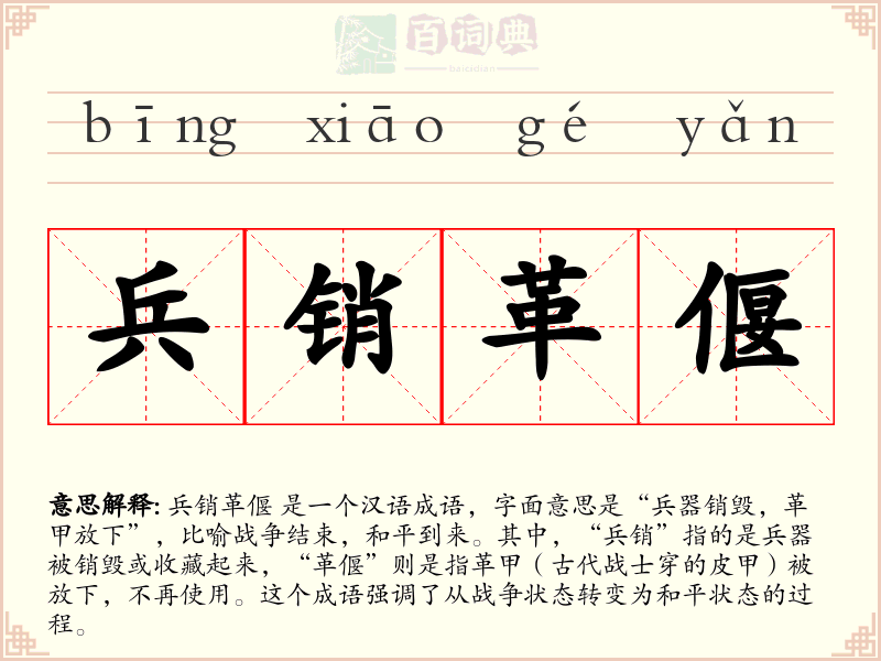 兵销革偃