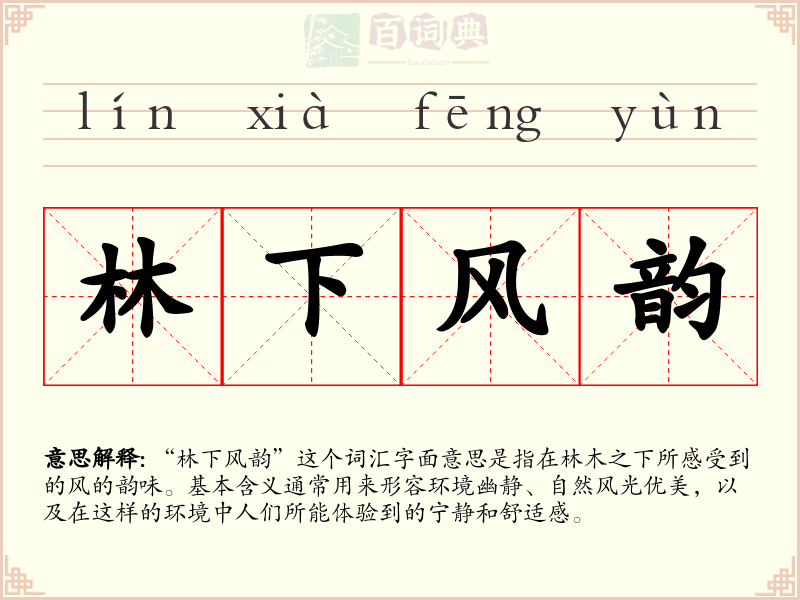 林下风韵