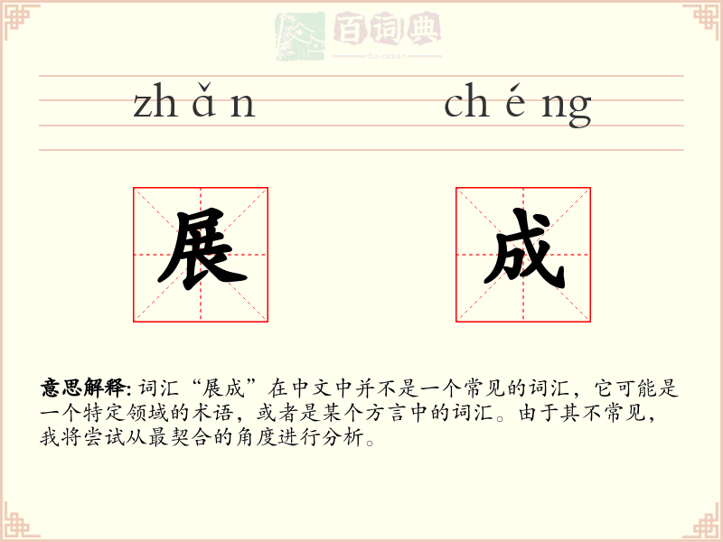 展成