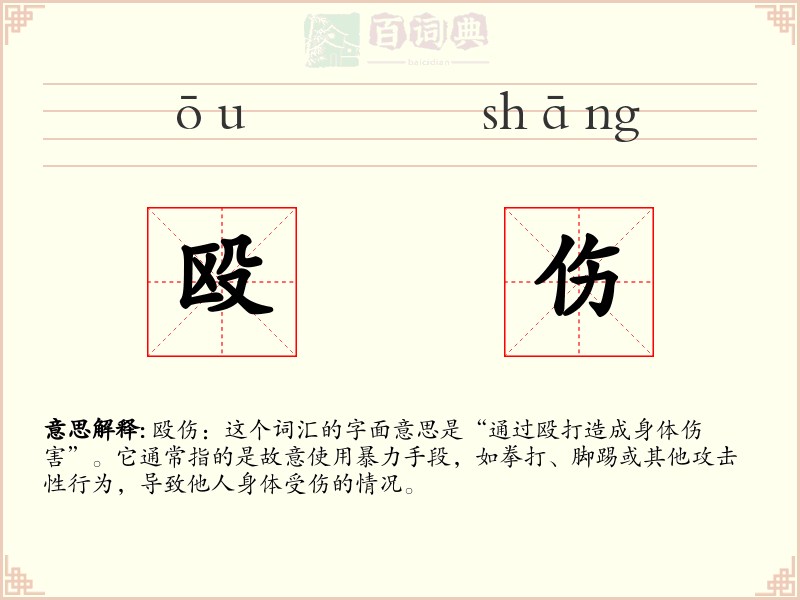 殴伤