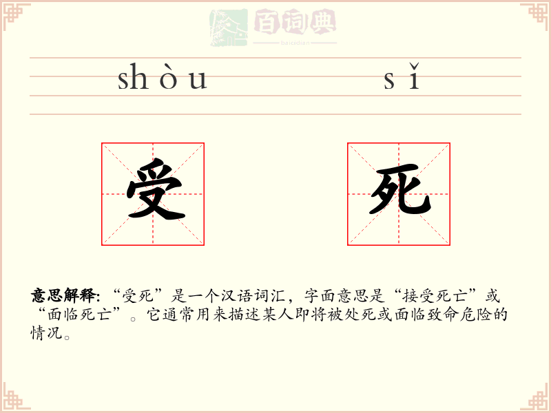 受死
