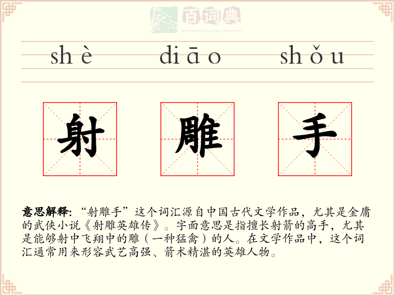 射雕手