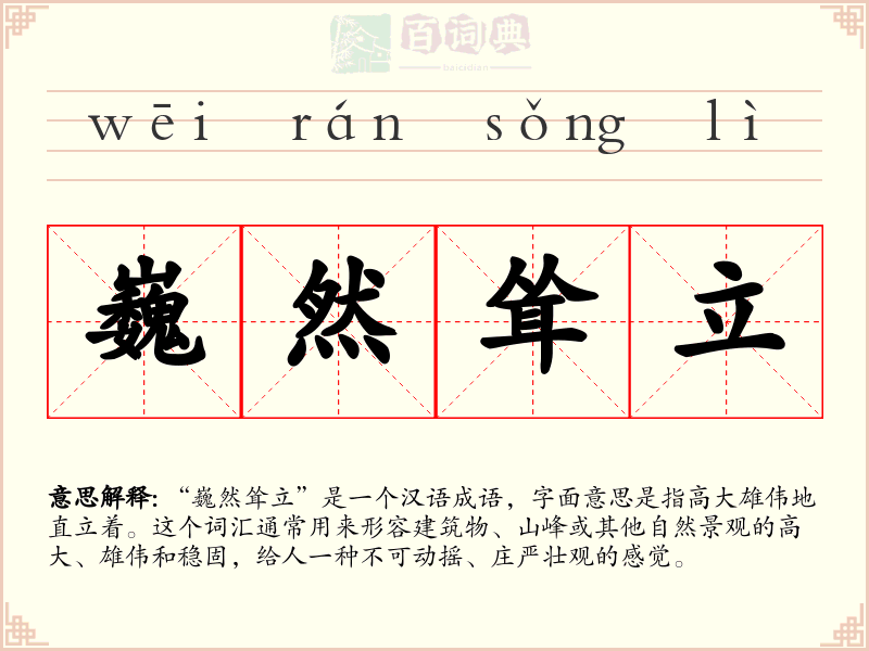 巍然耸立