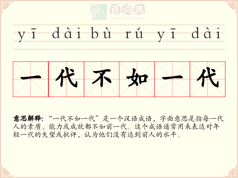 一代不如一代