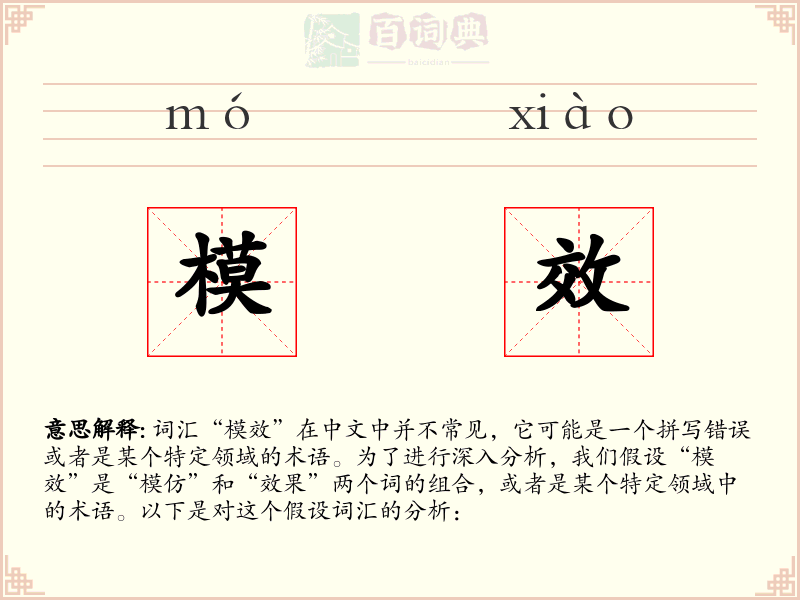 模效