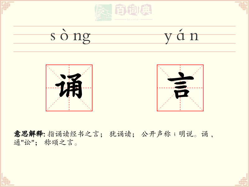 诵言