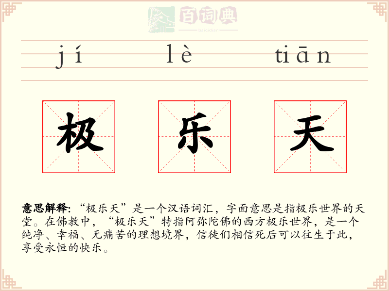 极乐天
