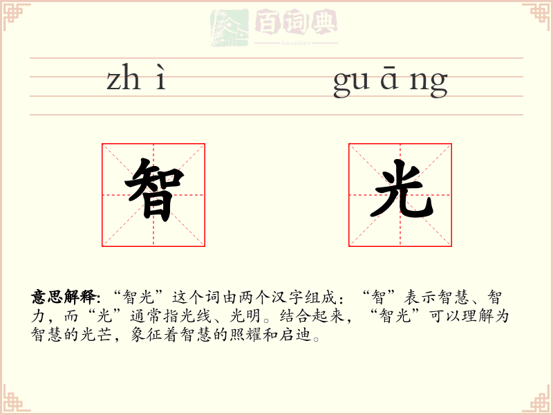 智光