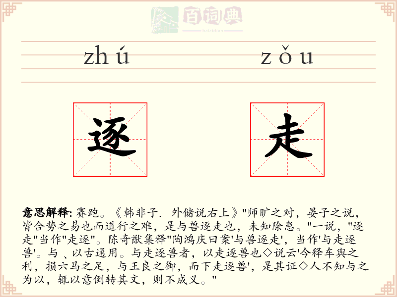 逐走
