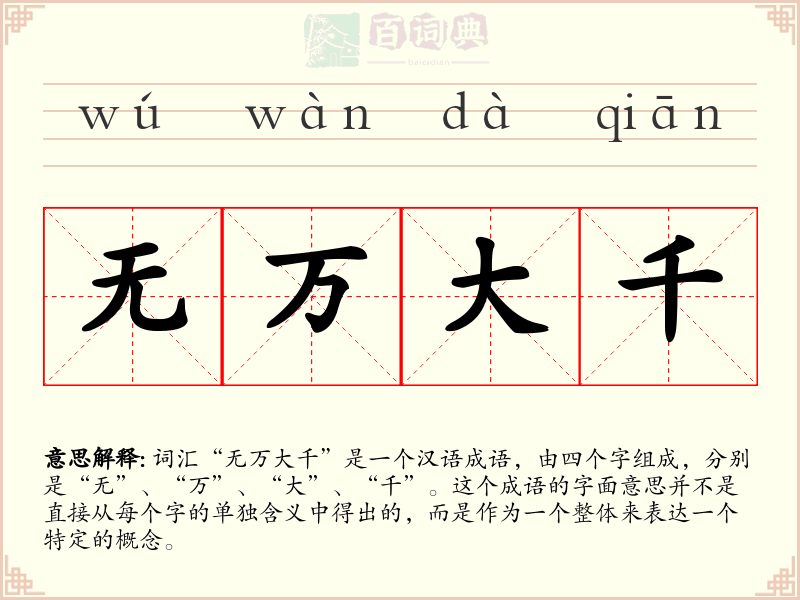 无万大千