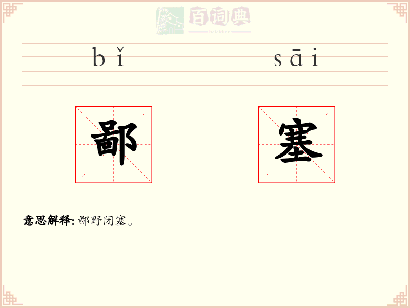 鄙塞