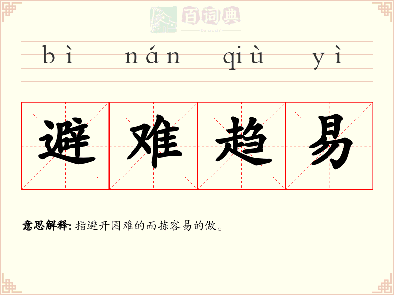 避难趋易